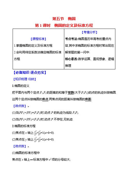 2025届高考数学一轮复习教案：平面解析几何-椭圆的定义及标准方程