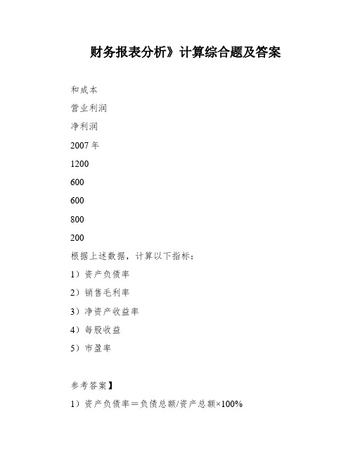 财务报表分析》计算综合题及答案