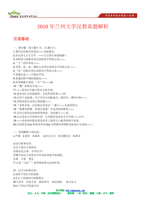 2010年兰州大学汉教真题解析