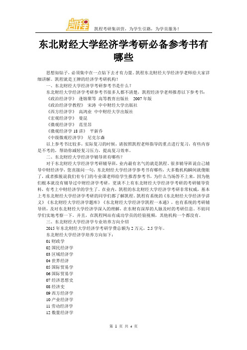 东北财经大学经济学考研必备参考书有哪些