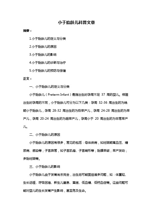 小于胎龄儿科普文章