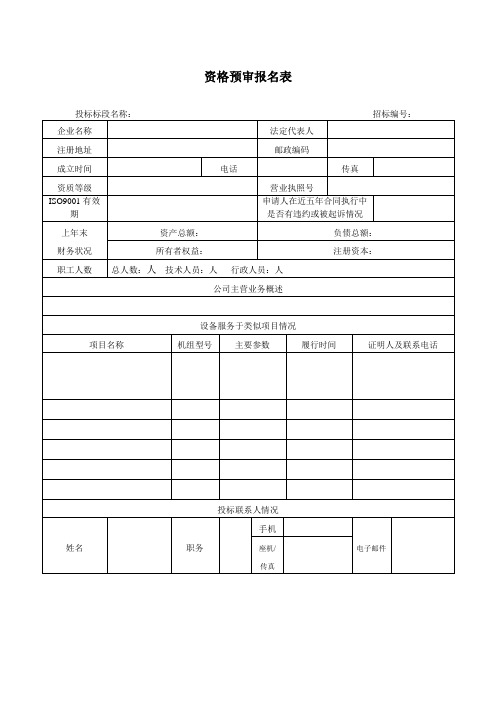 资格预审报名表