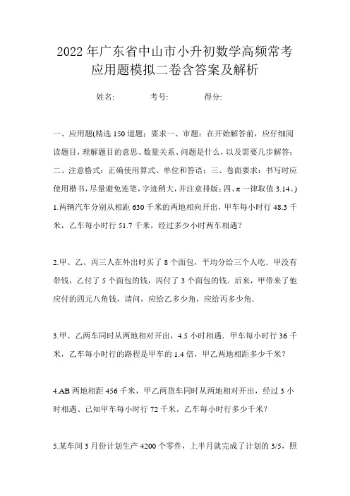 2022年广东省中山市小升初数学高频常考应用题模拟二卷含答案及解析