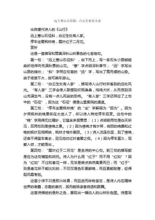 “远上寒山石径斜，白云生处有人家”的意思_全诗赏析