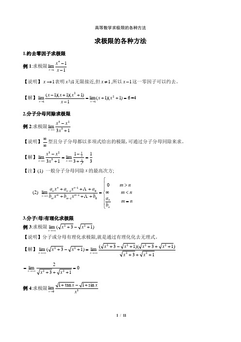 高等数学求极限的各种方法