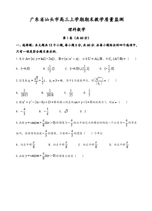 广东省汕头市高三上学期期末教学质量监测数学(理)试题(有答案)-精华版