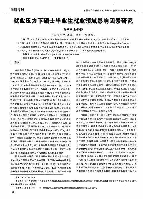 就业压力下硕士毕业生就业领域影响因素研究