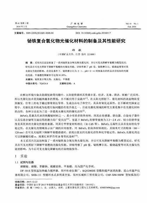 铋铁复合氧化物光催化材料的制备及其性能研究