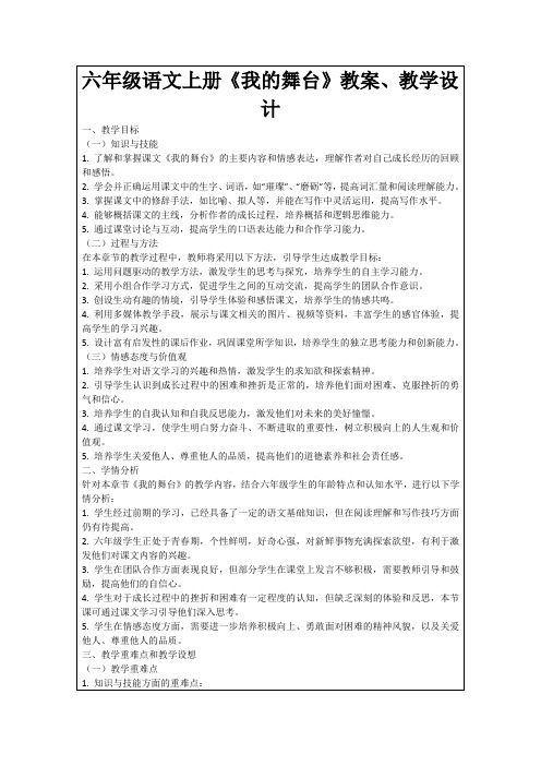 六年级语文上册《我的舞台》教案、教学设计