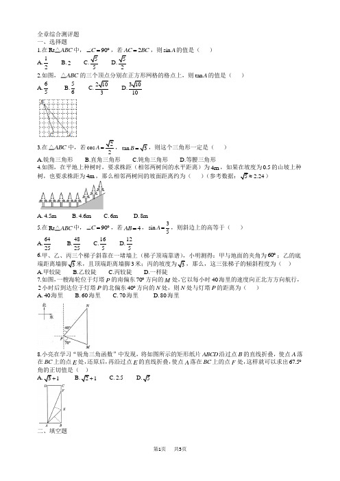 九年级下第一章直角三角形的边角关系全章综合测评题含答案