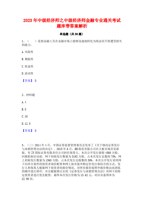 2023年中级经济师之中级经济师金融专业通关考试题库带答案解析