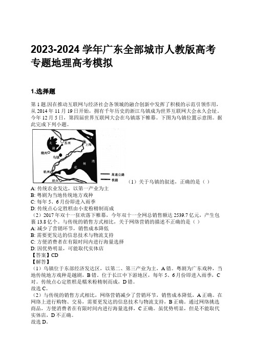 2023-2024学年广东全部城市人教版高考专题地理高考模拟习题及解析