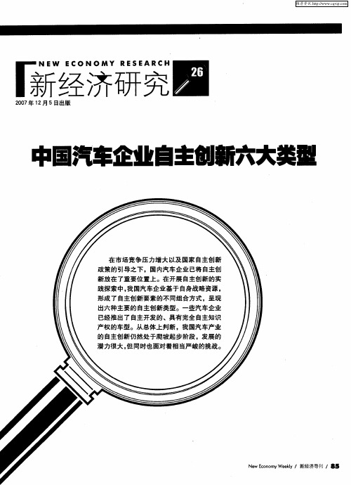 中国汽车企业自主创新六大类型