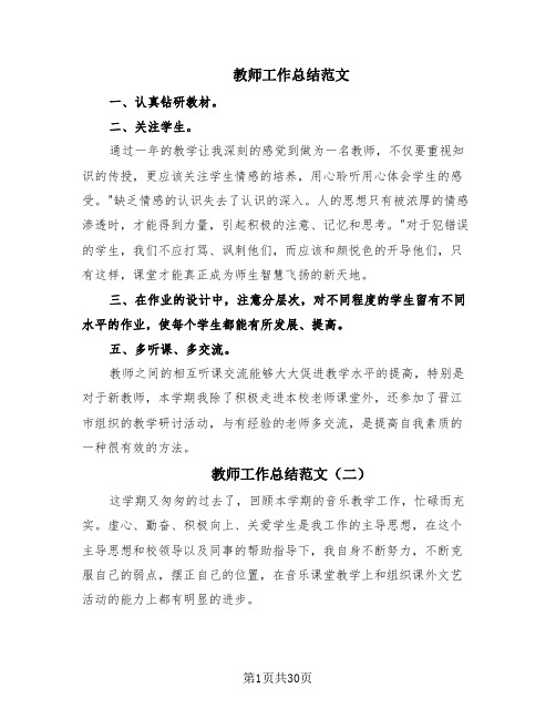 教师工作总结范文(18篇)