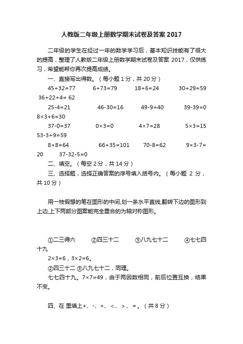 人教版二年级上册数学期末试卷及答案2017