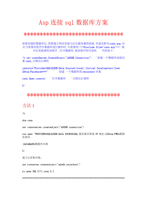 asp连接SQL数据库