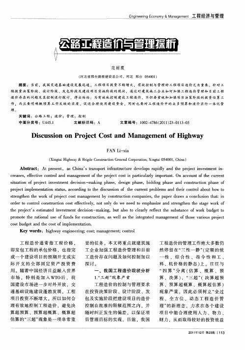 公路工程造价与管理探析