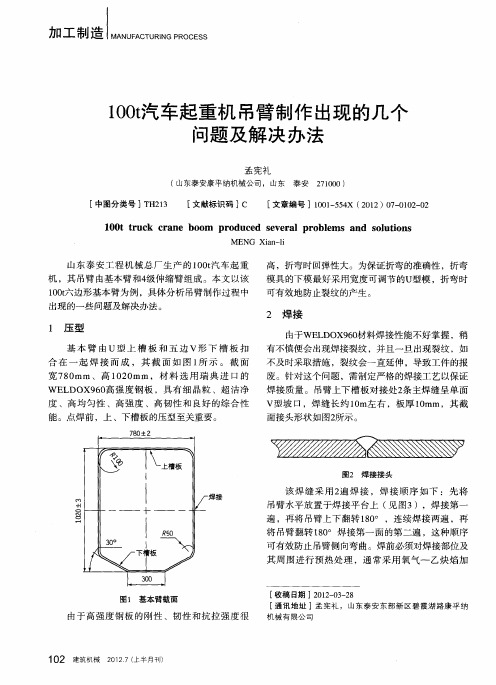 100t汽车起重机吊臂制作出现的几个问题及解决办法