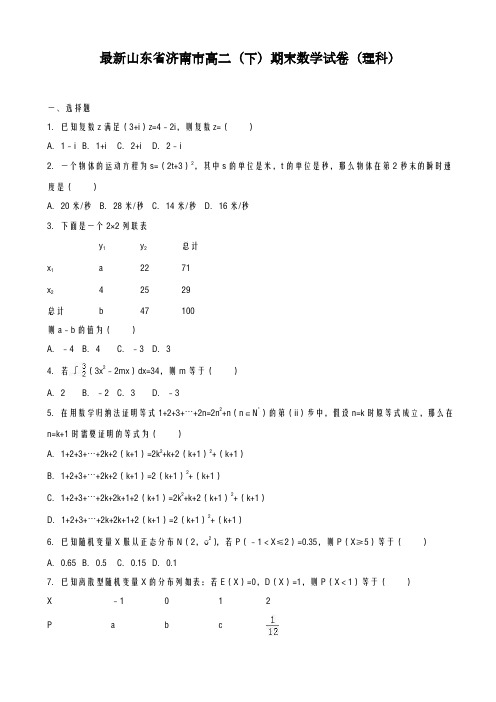 2020-2021学年山东省济南市高二下期末模拟数学试卷(理)(有答案)-精品试题