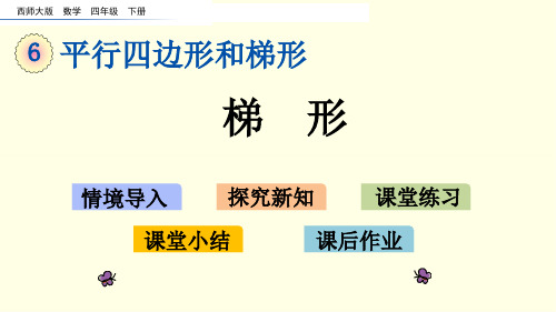 西师大数学课件(四下)梯形