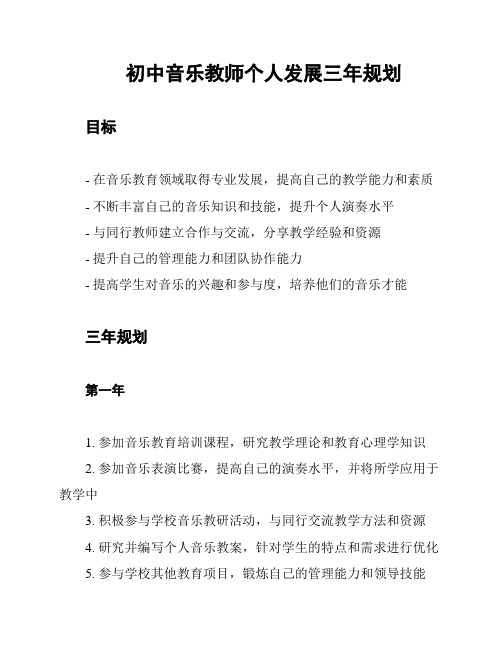 初中音乐教师个人发展三年规划