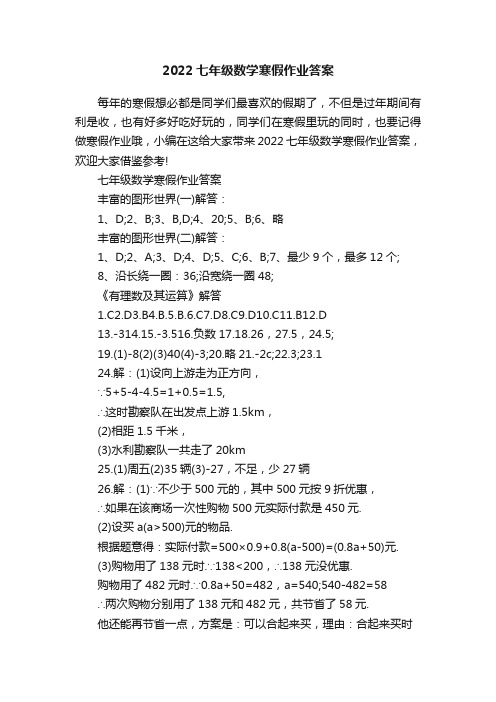 2022七年级数学寒假作业答案