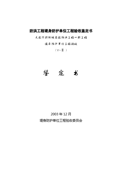 防洪工程堤身防护单位工程验收鉴定书