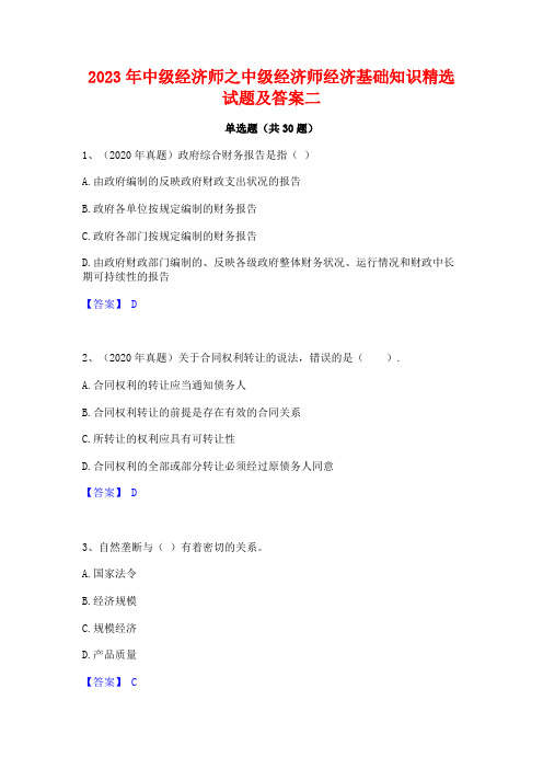 2023年中级经济师之中级经济师经济基础知识精选试题及答案二