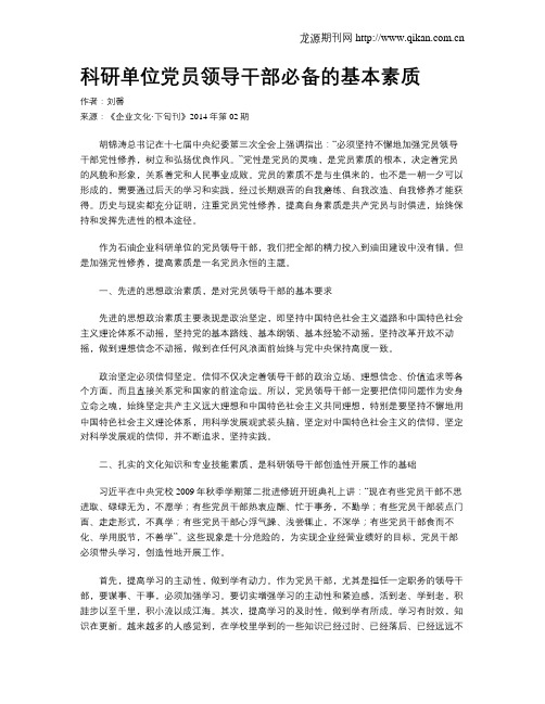 科研单位党员领导干部必备的基本素质