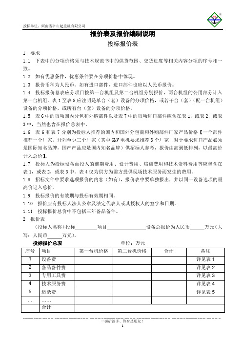 投标价格表及报价编制说明