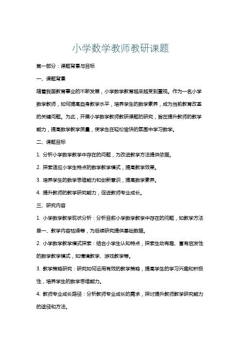 小学数学教师教研课题