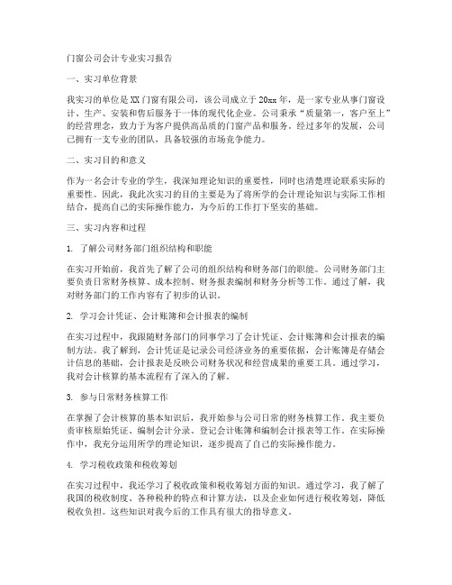 门窗公司会计专业实习报告