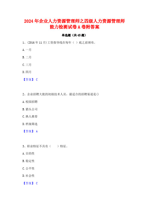 2024年企业人力资源管理师之四级人力资源管理师能力检测试卷A卷附答案