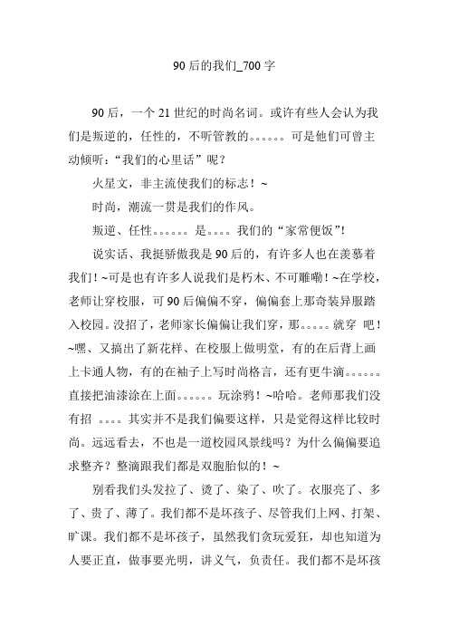 90后的我们_700字