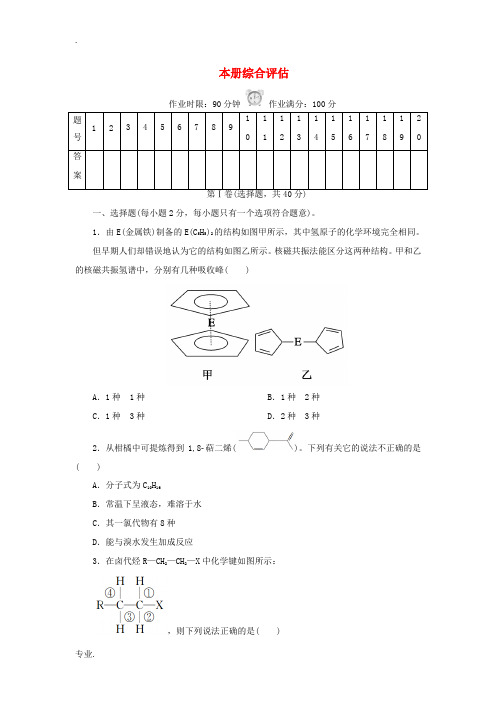 高中化学 本册综合评估 新人教版选修5-新人教版高二选修5化学试题