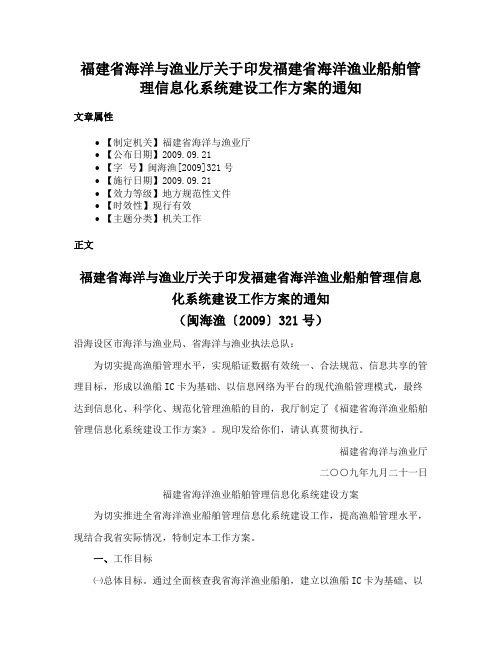 福建省海洋与渔业厅关于印发福建省海洋渔业船舶管理信息化系统建设工作方案的通知