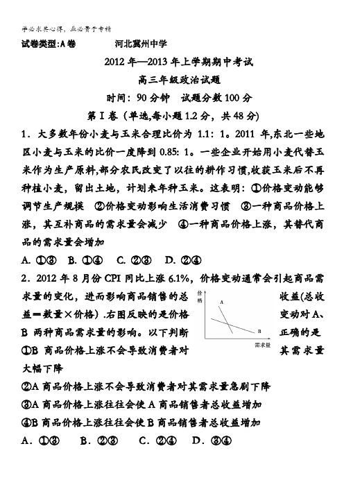 河北冀州中学2013届高三上学期期中考试 政治A卷  含答案