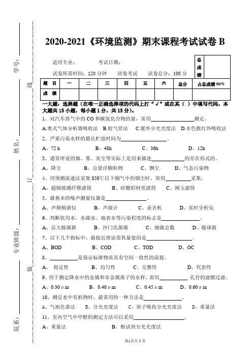 2020-2021大学《环境监测》期末课程考试试卷B(含答案)