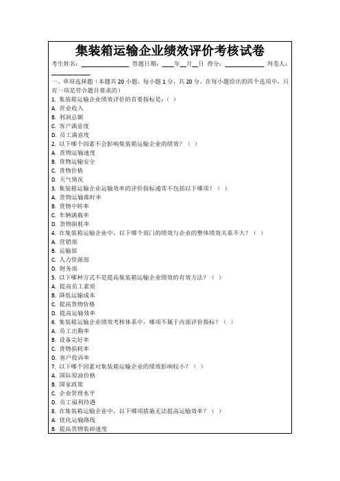 集装箱运输企业绩效评价考核试卷