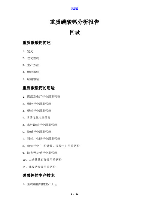 重质碳酸钙分析报告报告材料