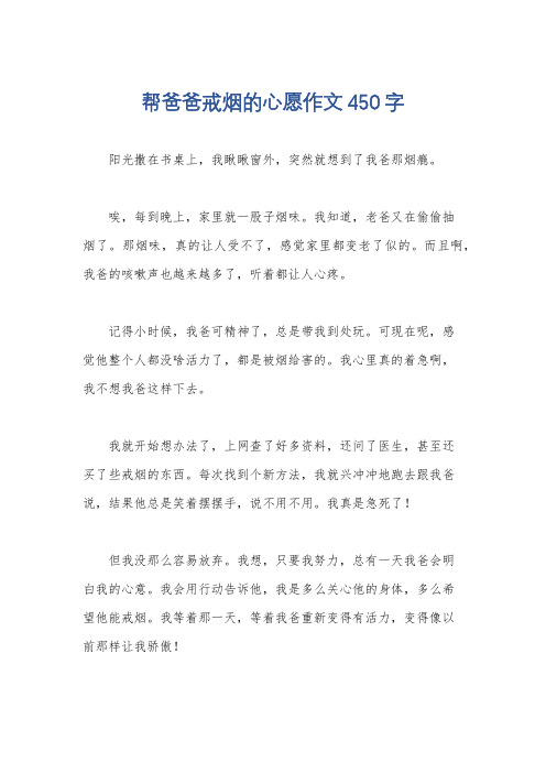 帮爸爸戒烟的心愿作文450字