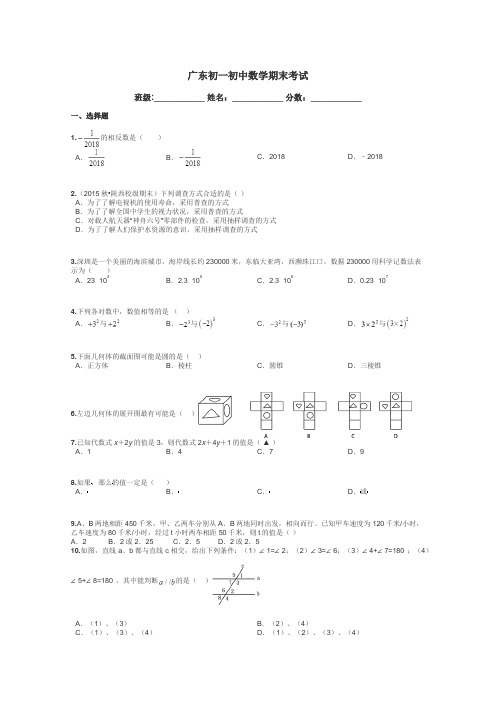 广东初一初中数学期末考试带答案解析
