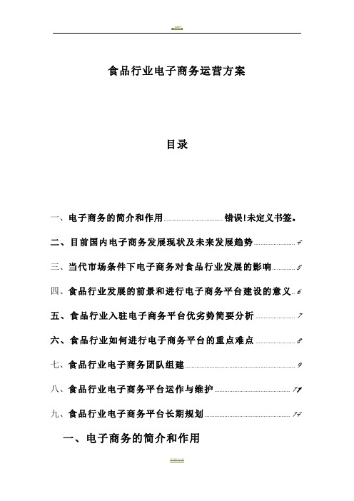 食品行业电商运营方案