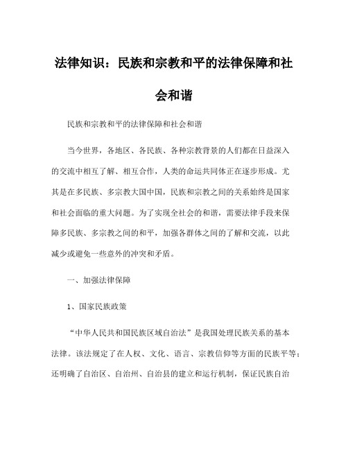 法律知识：民族和宗教和平的法律保障和社会和谐