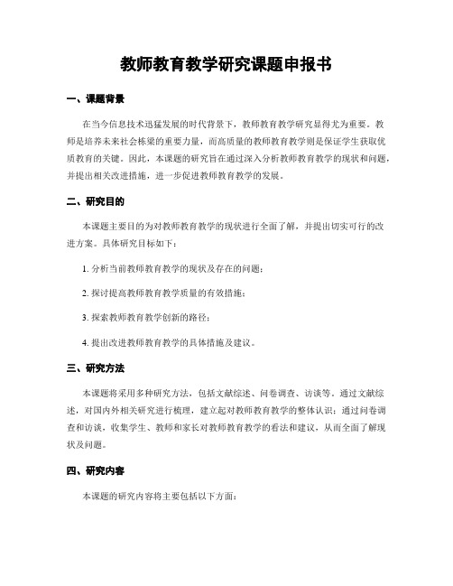 教师教育教学研究课题申报书