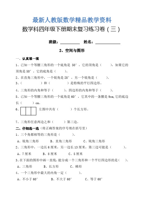 最新人教版小学四年级数学下册期末综合复习题(3)空间与图形