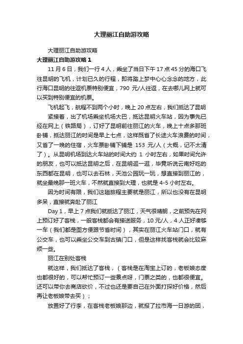 大理丽江自助游攻略