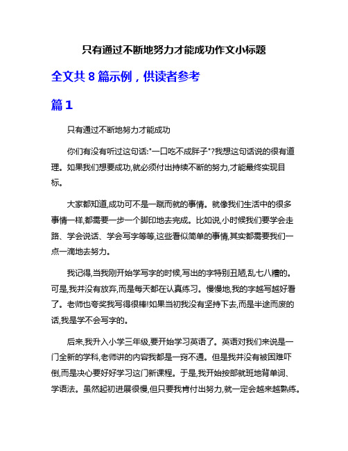 只有通过不断地努力才能成功作文小标题