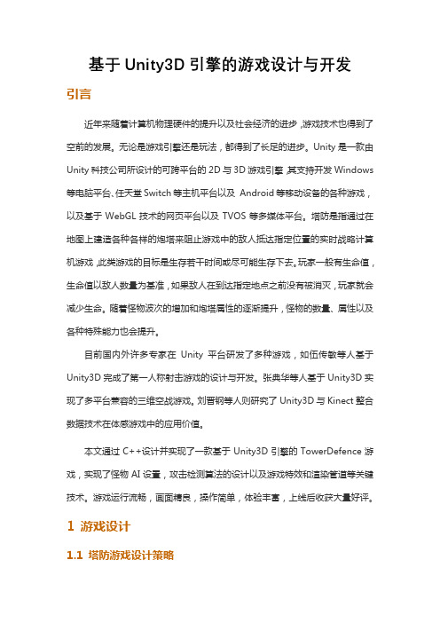 基于Unity3D引擎的游戏设计与开发