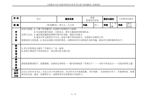 人教版高中语文选修“影视名作欣赏”第五课《卧虎藏龙》表格教案